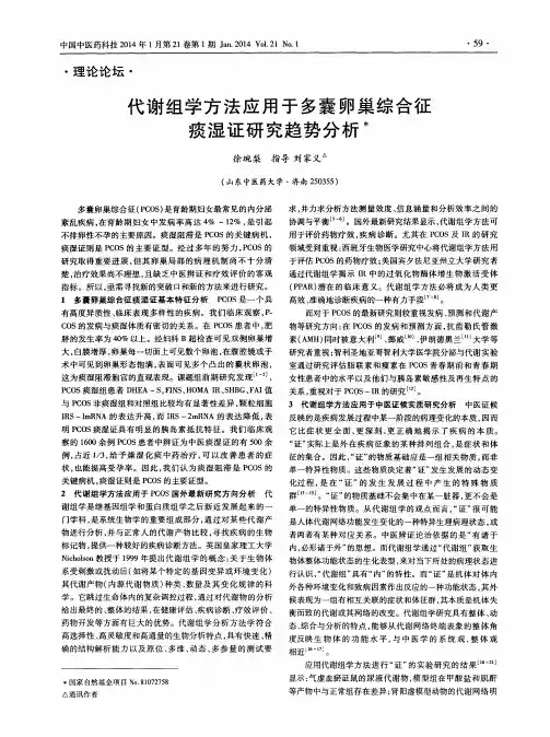 代谢组学方法应用于多囊卵巢综合征痰湿证研究趋势分析