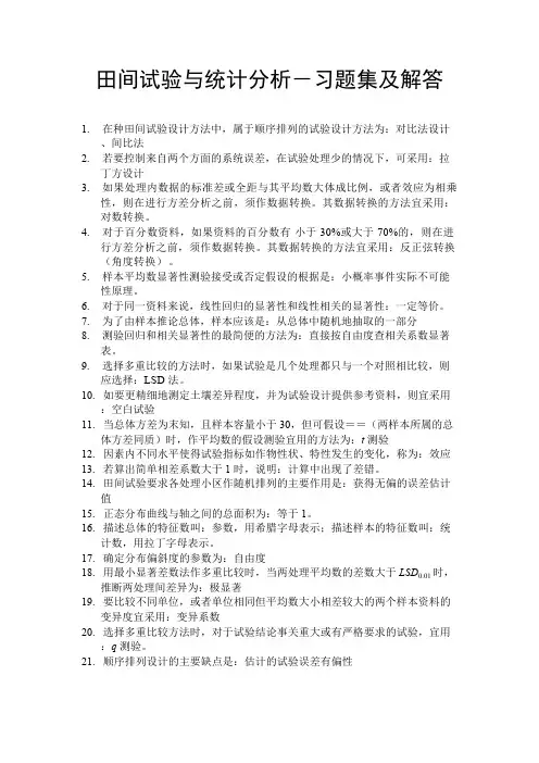 田间试验与统计分析课后习题解答及复习资料 (1)