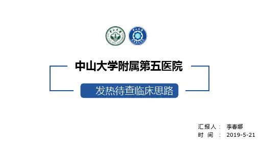 发热待查临床思路