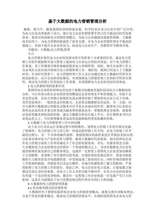 基于大数据的电力营销管理分析