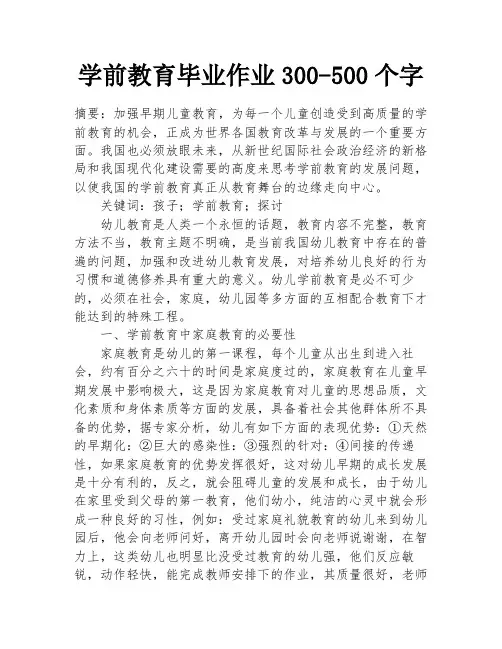 学前教育毕业作业300-500个字