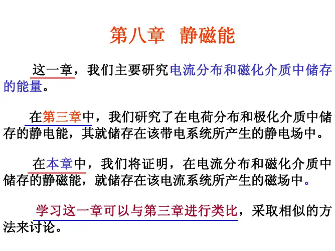 第8章_静磁能1__磁场的能量和能量密度__20101227