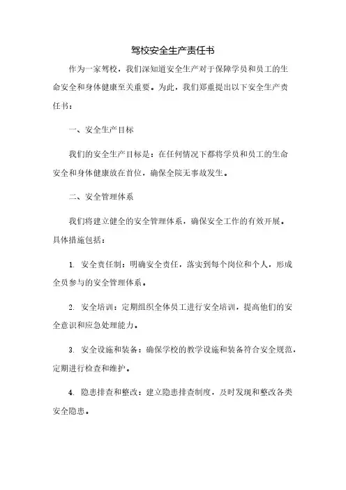 驾校安全生产责任书