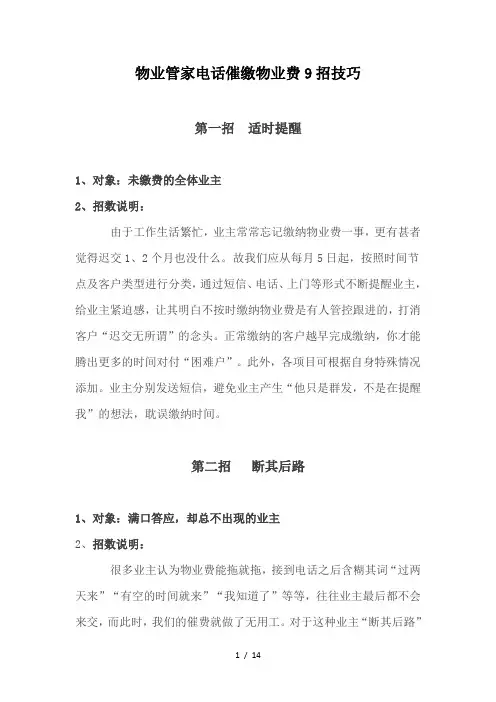 物业管家电话催缴物业费招技巧