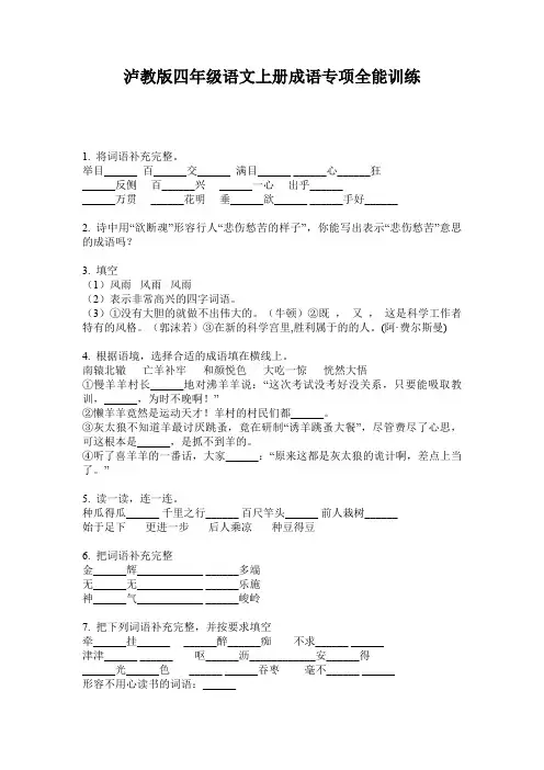 泸教版四年级语文上册成语专项全能训练