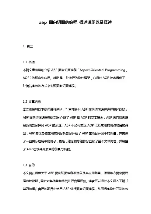 abp_面向切面的编程_概述说明以及概述