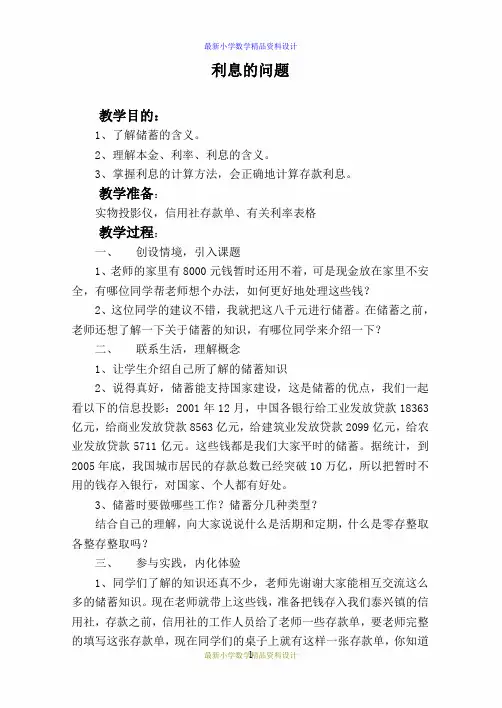 最新苏教版小学数学六年级下册 利息的问题