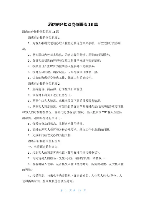 酒店前台接待岗位职责15篇