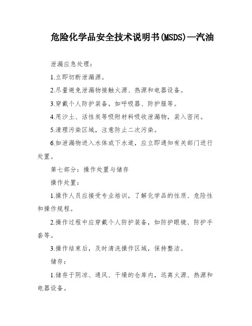 危险化学品安全技术说明书(MSDS)—汽油