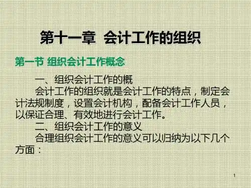 会计学基础第十一章   会计工作的组织