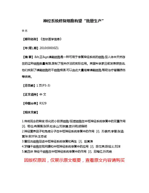 神经系统修复细胞有望“批量生产”