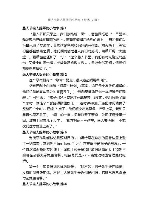 愚人节被人捉弄的小故事（精选17篇）