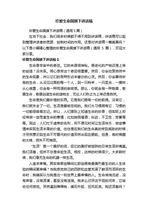 珍爱生命国旗下讲话稿（通用5篇）