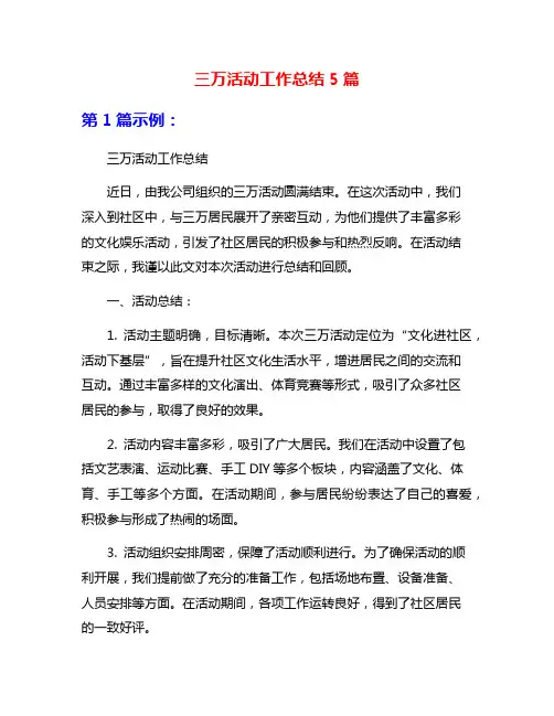 三万活动工作总结5篇