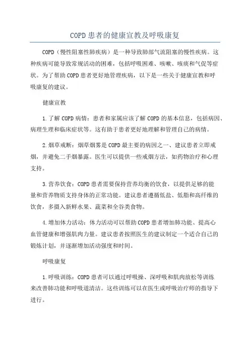 COPD患者的健康宣教及呼吸康复