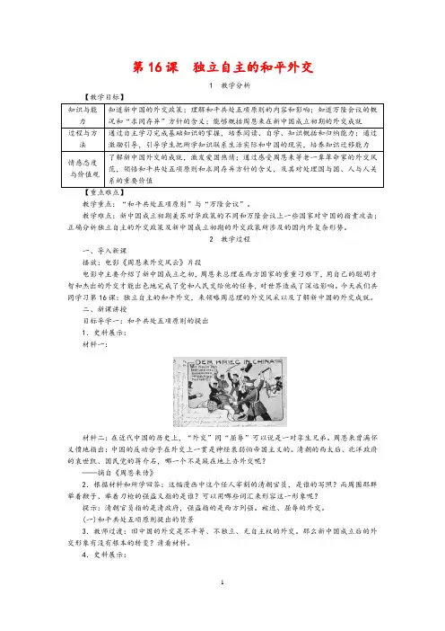 第16课  独立自主的和平外交    精品教案(含板书设计和反思)