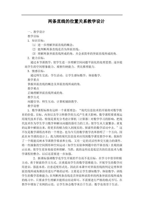 《两条直线的位置关系》教案 (公开课)2022年