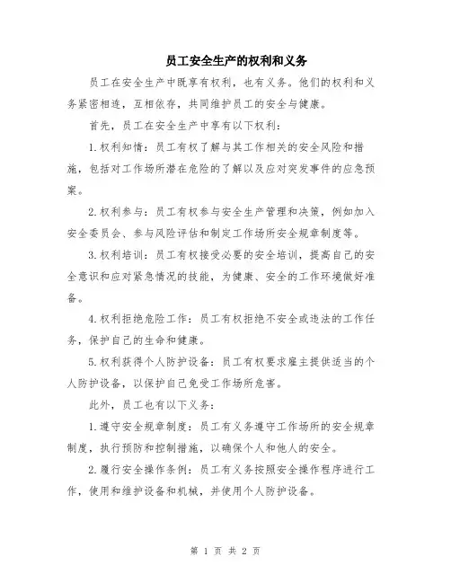 员工安全生产的权利和义务