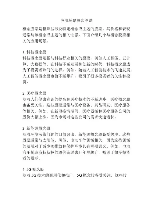应用场景概念股票