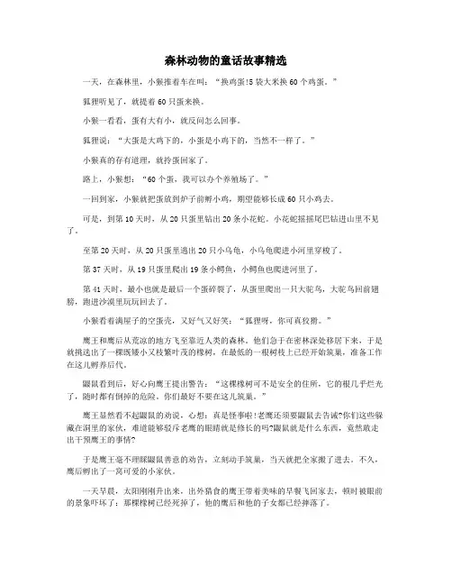 森林动物的童话故事精选