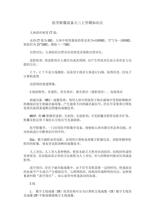 医学影像设备大三上学期知识点