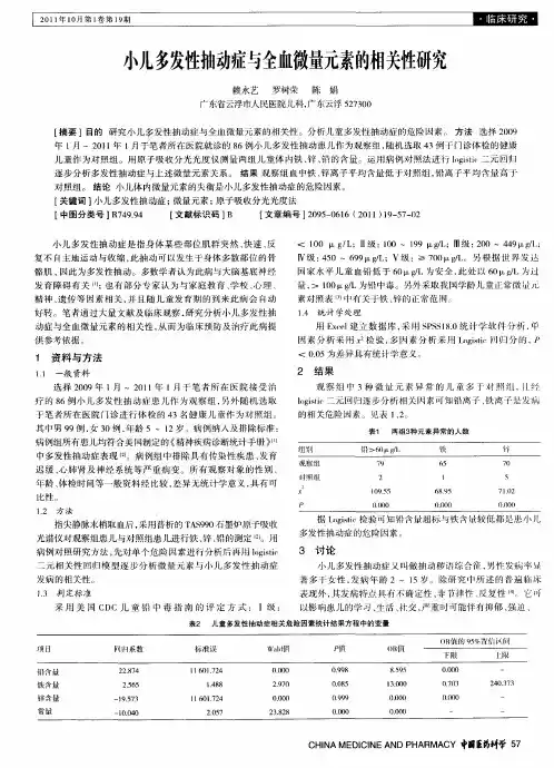 小儿多发性抽动症与全血微量元素的相关性研究
