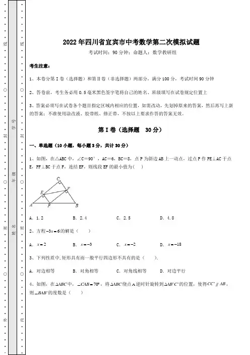 【真题汇总卷】2022年四川省宜宾市中考数学第二次模拟试题(含答案详解)