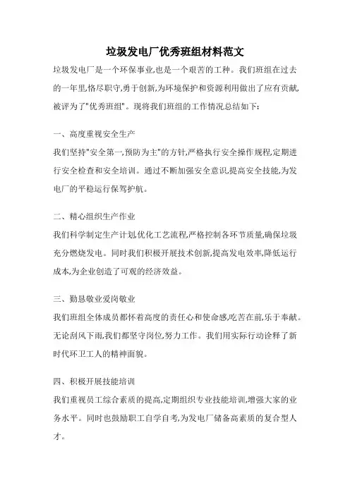 垃圾发电厂优秀班组材料范文
