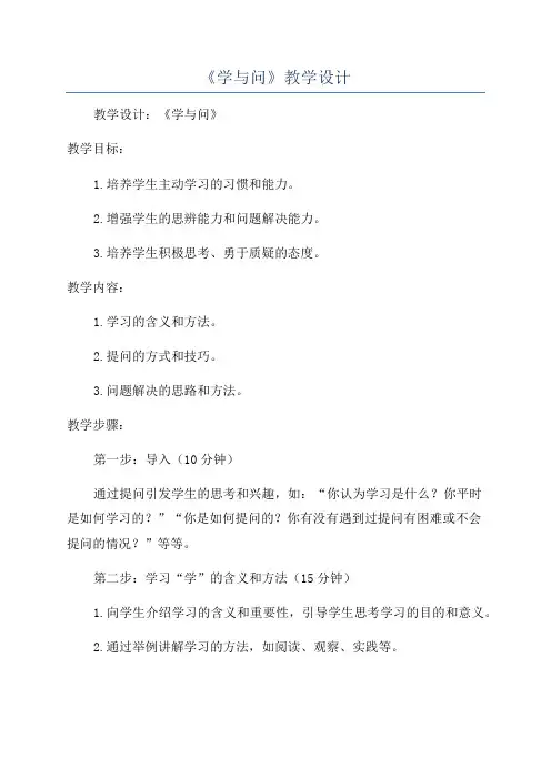 《学与问》教学设计