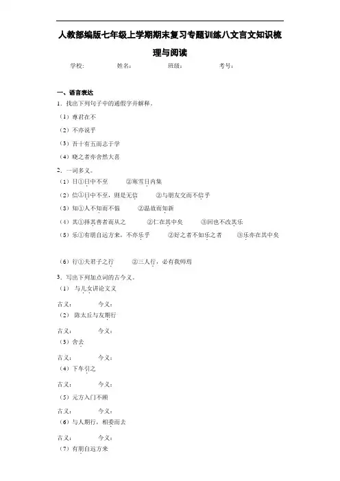 人教部编版七年级上学期期末复习专题训练八文言文知识梳理与阅读