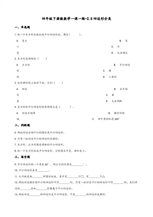 四年级下册数学一课一练-2.5四边形分类 北师大版(2014秋)(含答案)