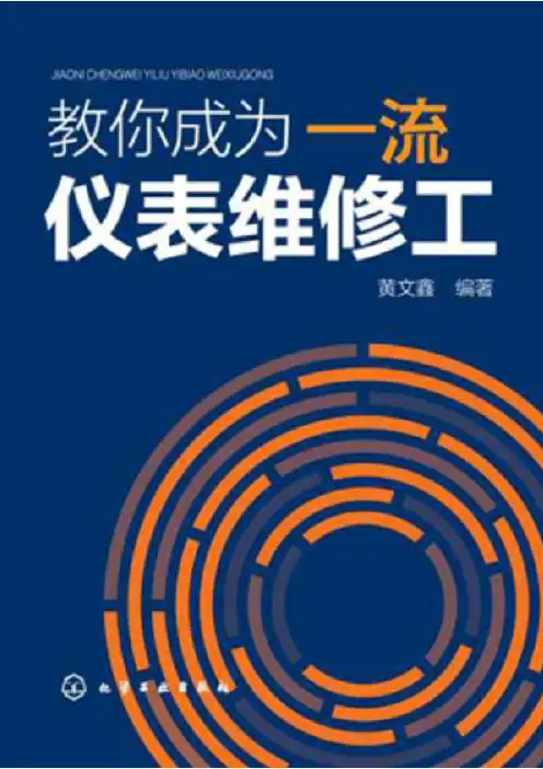教你成为一流仪表维修工-265