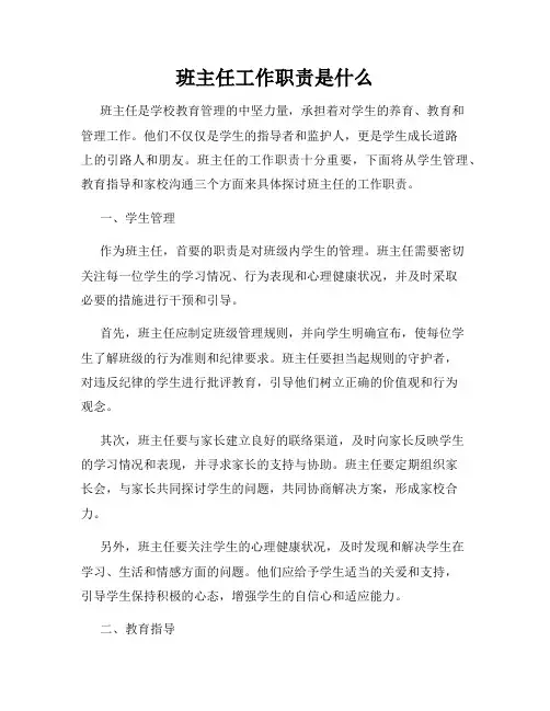 班主任工作职责是什么