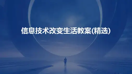 信息技术改变生活教案(精选)