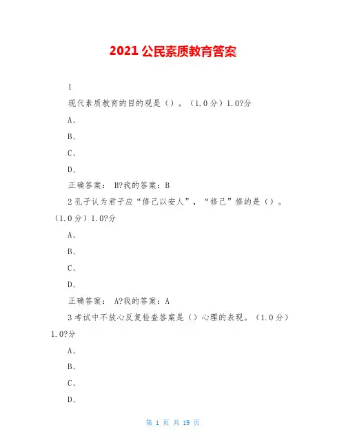 2021公民素质教育答案