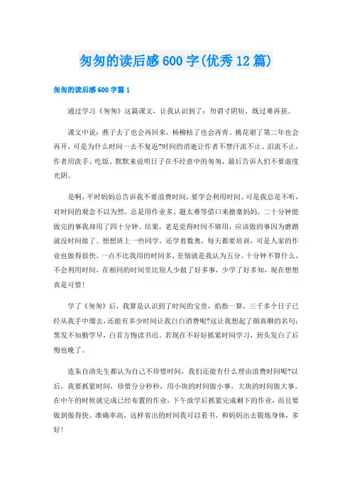 匆匆的读后感600字(优秀12篇)