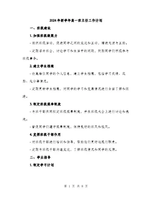 2024年新学年高一班主任工作计划(2篇)