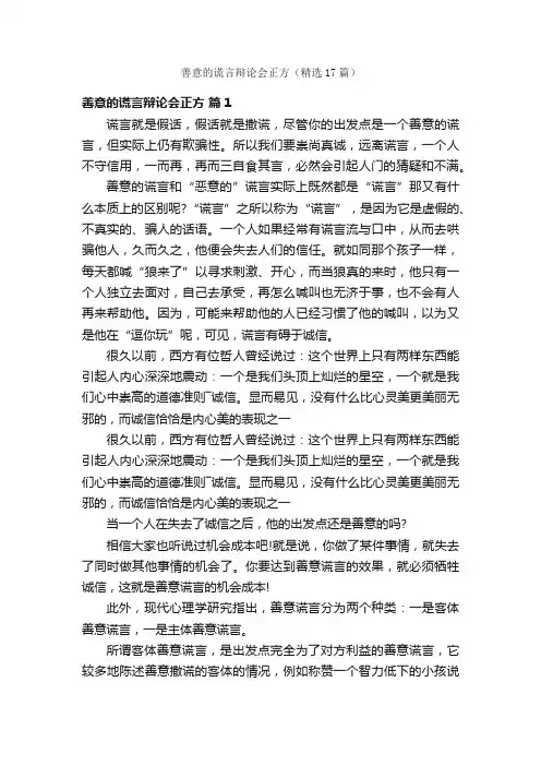 善意的谎言辩论会正方（精选17篇）