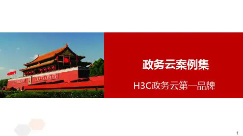 华为政务云行业案例集