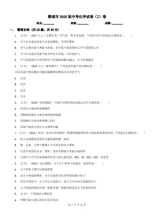聊城市2020版中考化学试卷(I)卷