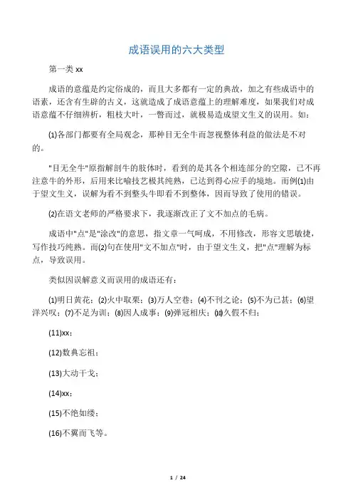 成语误用的六大类型