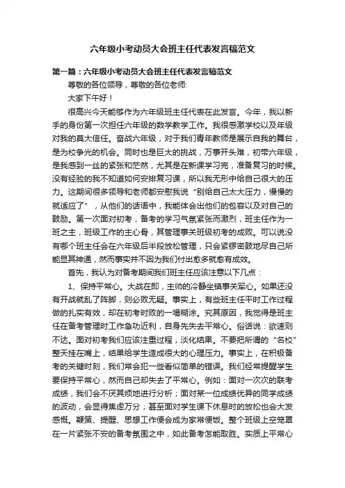 六年级小考动员大会班主任代表发言稿范文