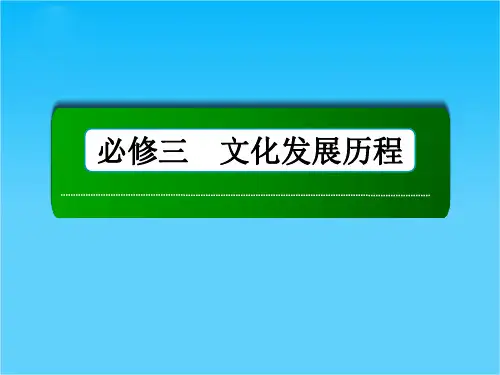 高考历史(人民版)总复习讲义手册配套课件第25讲 宋明理学及明末清初的思想活跃局面(共78张PPT)