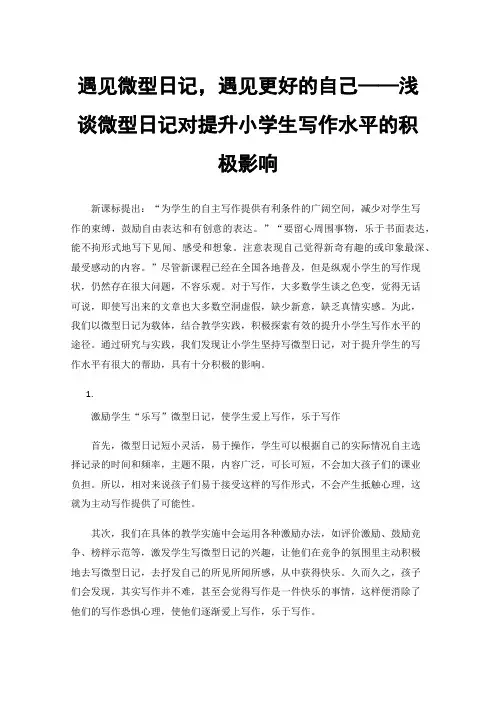 遇见微型日记，遇见更好的自己——浅谈微型日记对提升小学生写作水平的积极影响