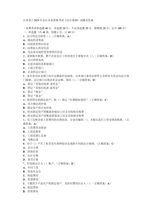 江苏省2024年会计从业资格考试《会计基础》试卷及答案