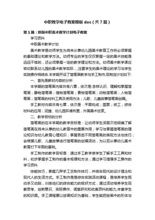 中职教学电子教案模板doc（共7篇）