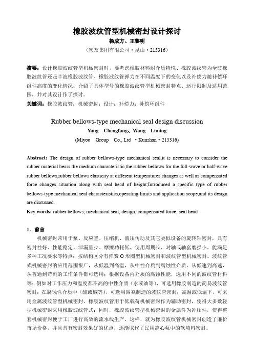 橡胶波纹管型机封设计探讨