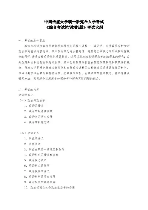 823《综合考试[行政管理]》考试大纲