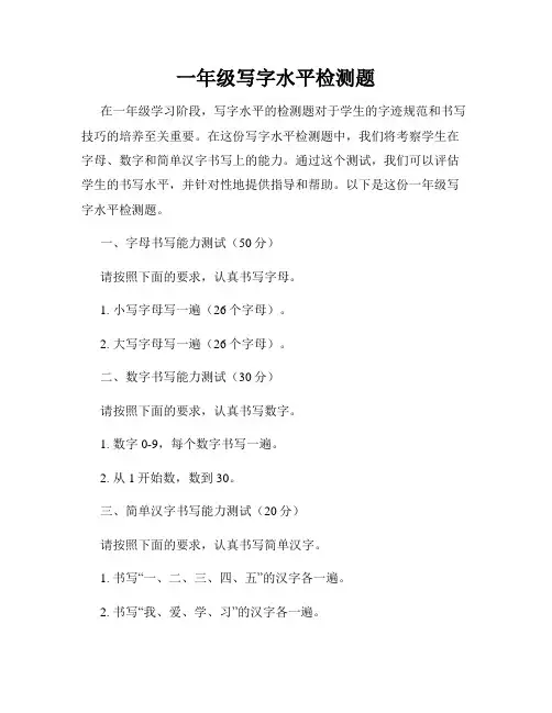 一年级写字水平检测题