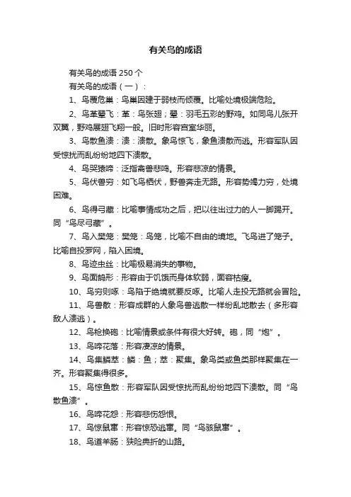 有关鸟的成语